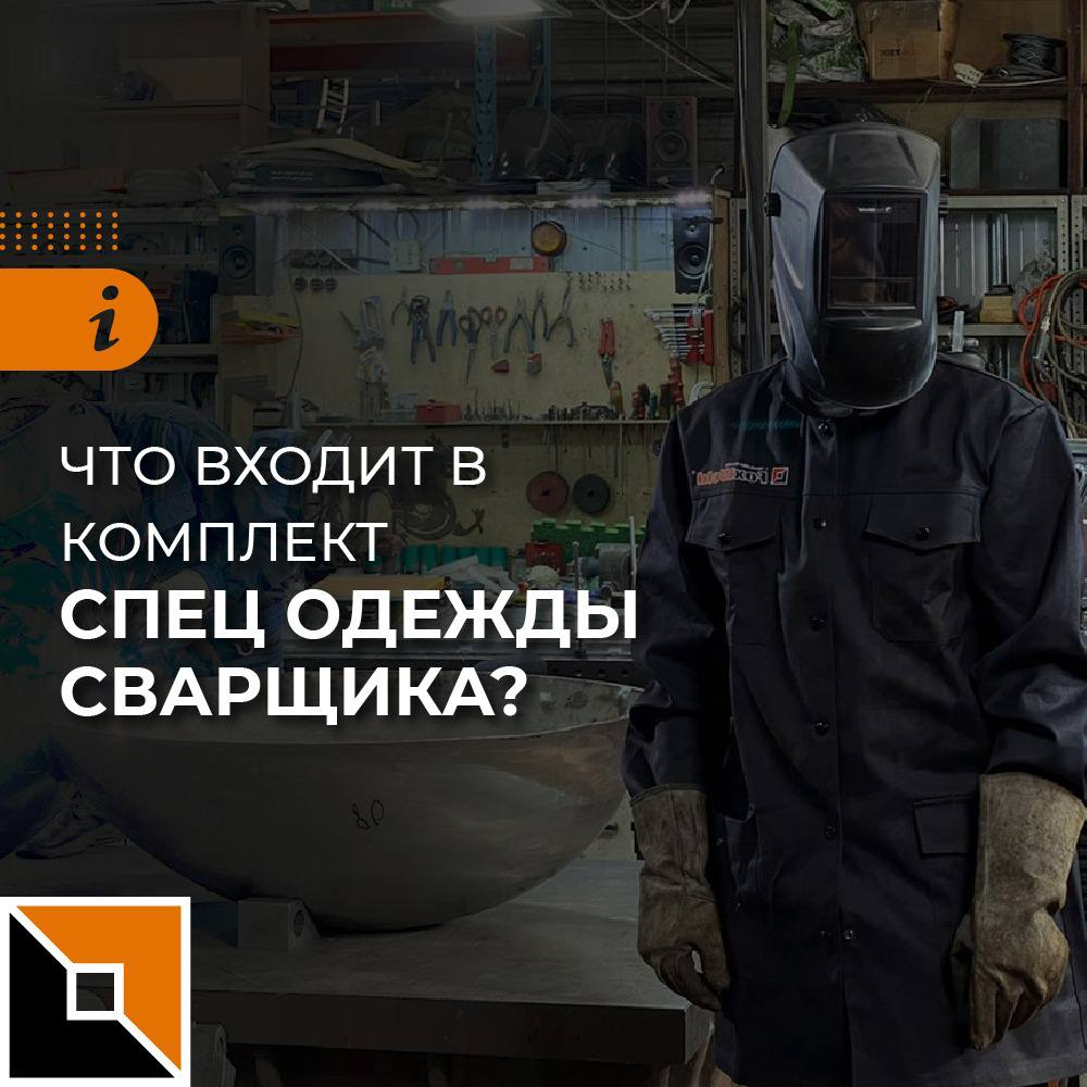 ЧТО ВХОДИТ В КОМПЛЕКТ СПЕЦ ОДЕЖДЫ СВАРЩИКА? | Foxweld | Дзен