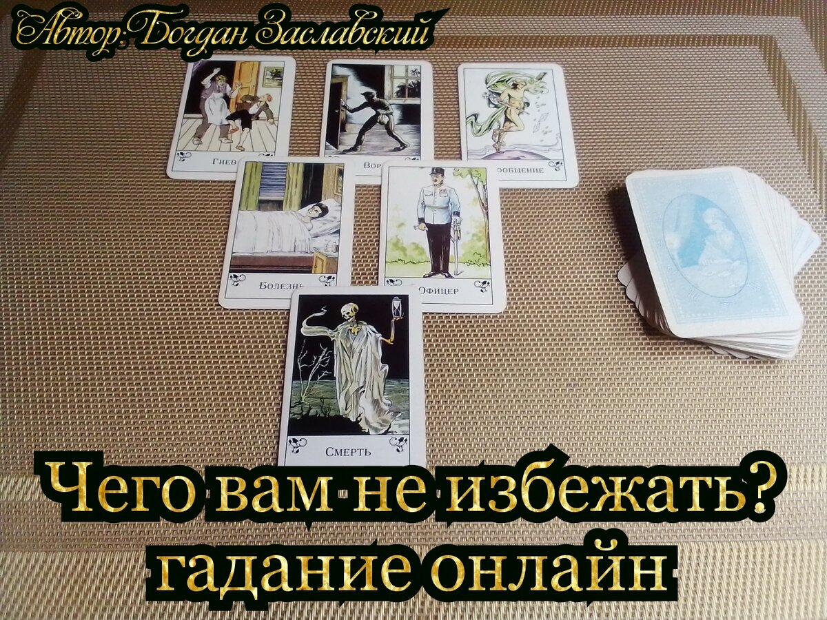 Чего вам не избежать? гадание онлайн 🔮🪄🪬💥😱🥰💝💯💫🙏🍀💐🌠☕🍰🎉🎁🪩 |  Судьба_по_Taro | Дзен