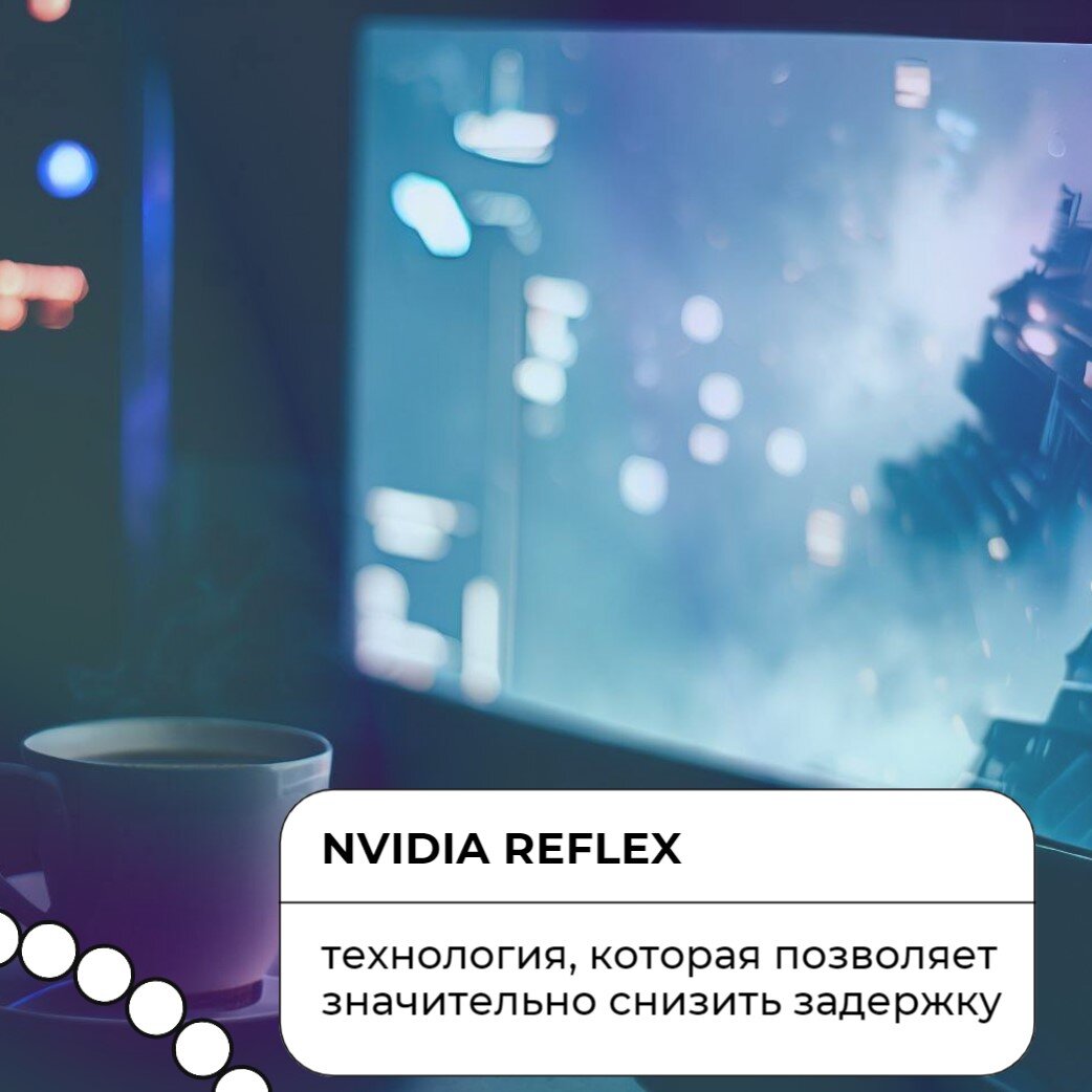 NVIDIA Reflex: технология, которая позволяет значительно снизить задержку