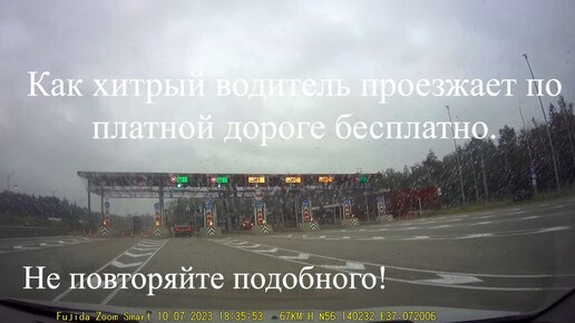 Как хитрый водитель проезжает по платной дороге как он думает бесплатно, а на самом деле в 2 раза дороже.