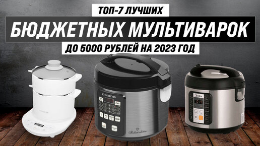 Топ мультиварок 2025 Топ мультиварок 2025