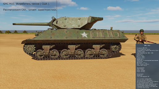GMC M10. Истребитель танков ( США ). Симулятор DCS World.
