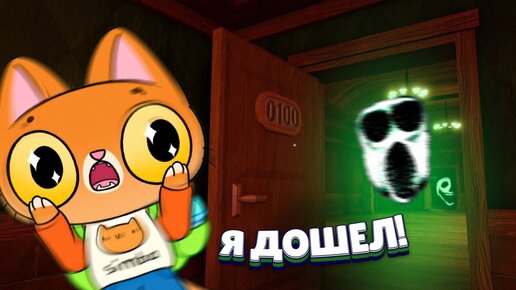 Скачать видео: Я прошел игру!… НО МЕНЯ СХВАТИЛ ОН!🙀 (Симба играет в Roblox Doors)