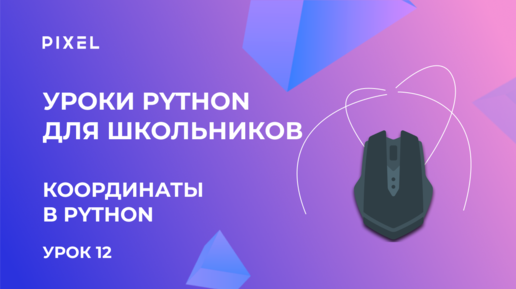 Как получить координаты мыши в Python | Координаты мыши в Python | Курс Python для детей