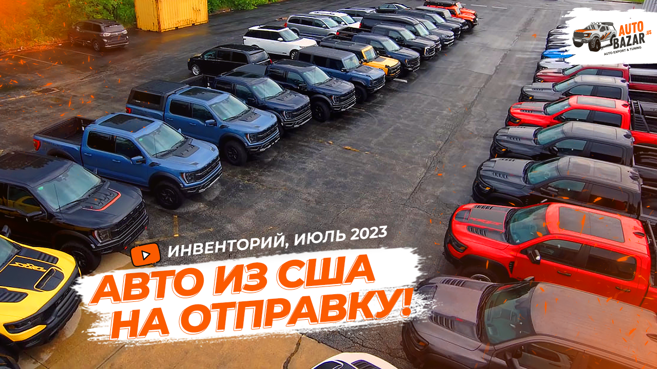 Новые АВТО ИЗ США на экспорт! Инвенторий AutoBazar.US, июль 2023: авто в  наличии, популярные модели