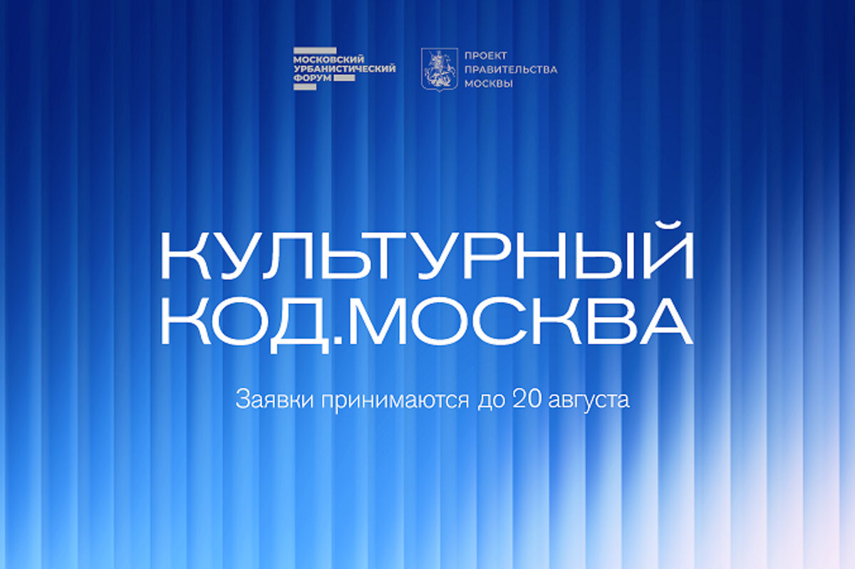 Прием заявок на конкурс «Культурный код. Москва» стартует 13 июля |  stroi.mos.ru | Дзен