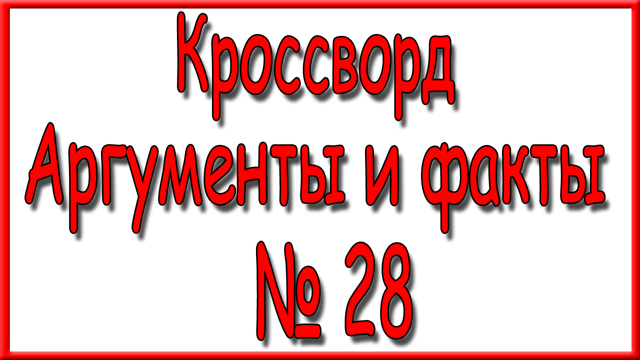 Ответы на кроссворд АиФ номер 28 за 2023 год.