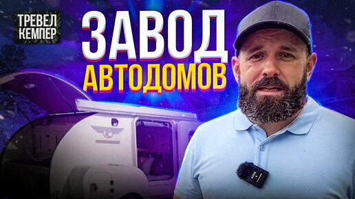 Автодом за 600 000 российского производства