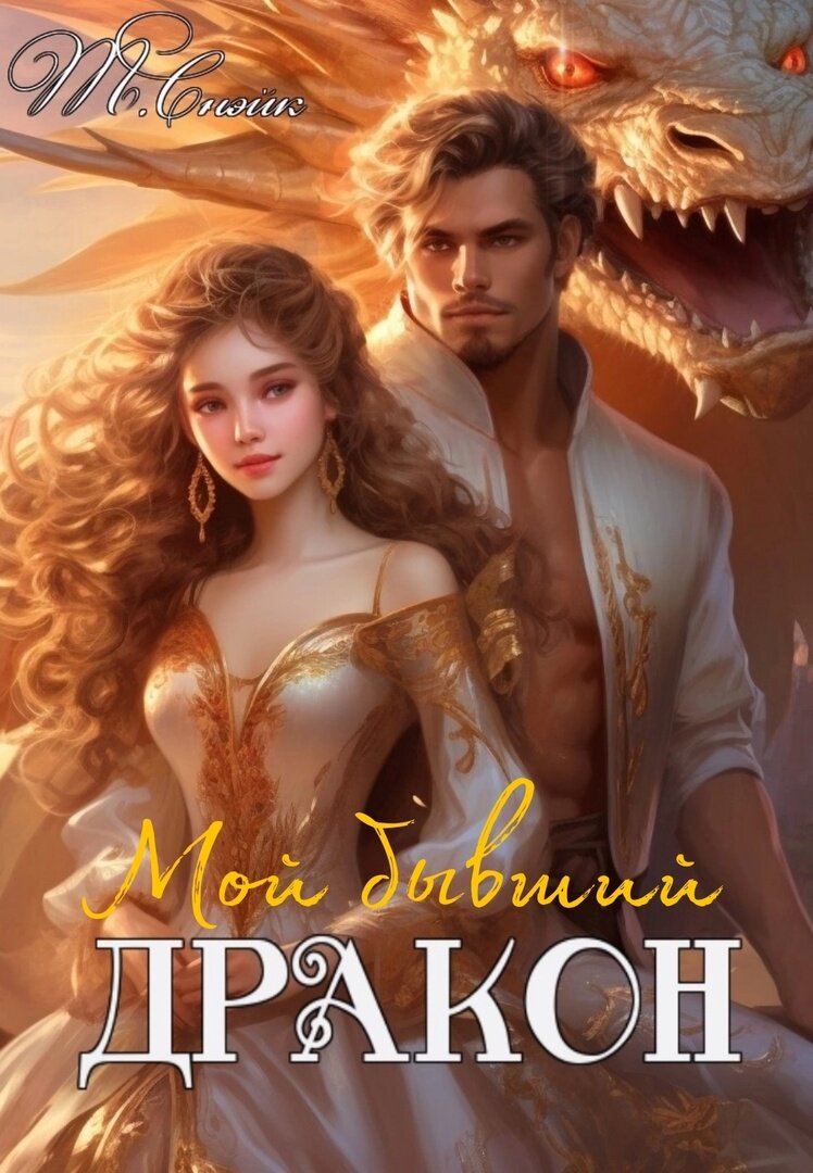 Мой бывший дракон читать берг. Барьер фэнтези магия. Мой бывший дракон читать берг. Леди смерть аудиокнига. Книга про академию магии и любовь от ненависти до любви.