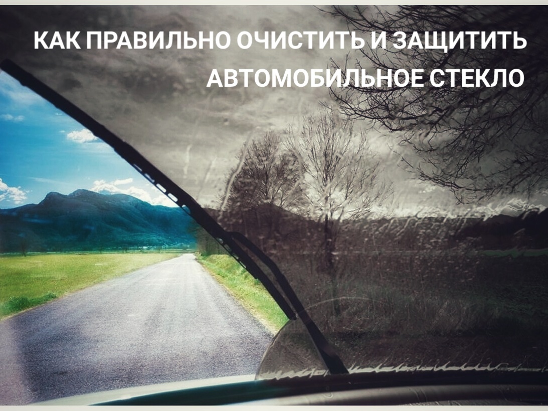Как правильно очистить и защитить автомобильное стекло