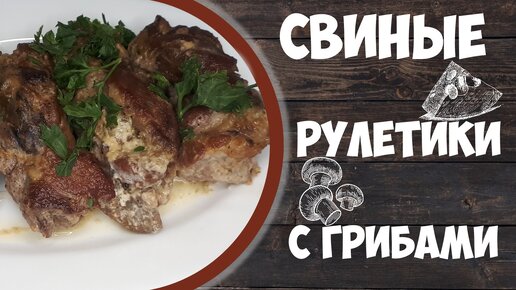 Свиные рулетики с грибами в сметанном соусе.