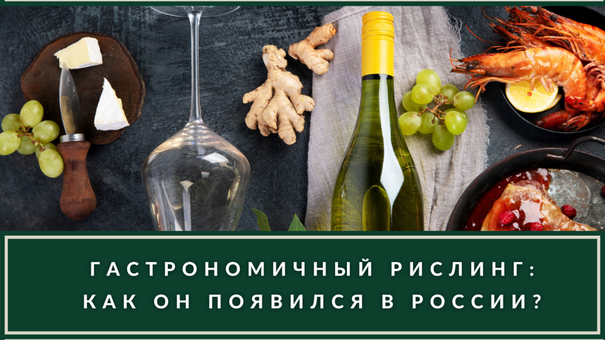 Вино из Рислинга: характер нордический, изысканный аромат с нотами керосина  и готовность ко всему | ВИНОТЕКА.РЕДАКЦИЯ | Дзен