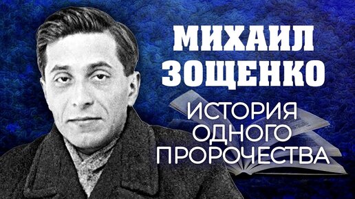 65 лет назад ушел из жизни писатель Михаил Зощенко. История одного пророчества. Центральное телевидение