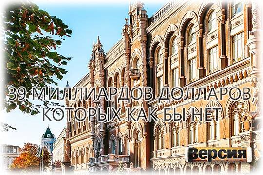    39 миллиардов долларов, которых как бы нет