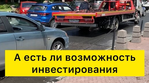 Радостные инвестиции | Есть ли возможность инвестирования в эвакуаторы ...