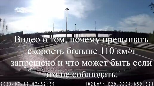 Видео о том, почему превышать скорость больше 110 км/ч запрещено и что может быть, если это не соблюдать.