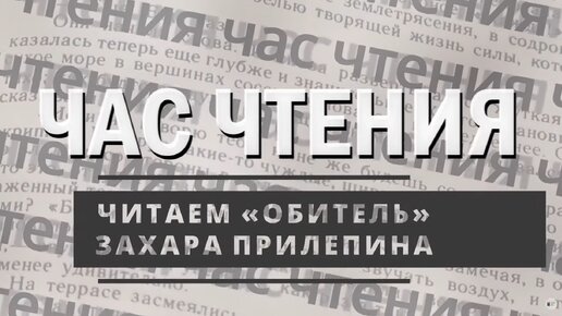 Час чтения. Захар Прилепин «Обитель». Читает Татьяна Жулянова