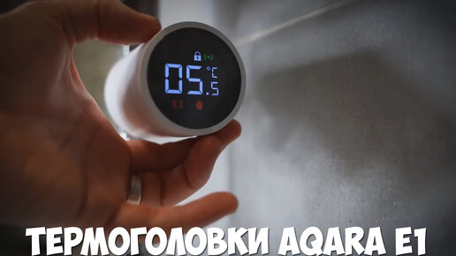 Термоголовка Aqara E1 с алиэкспресс