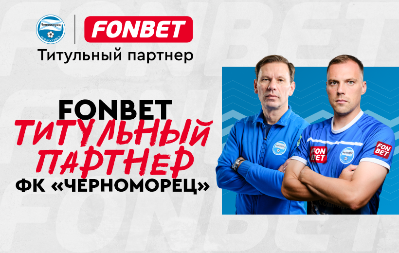    автор фото: БК Фонбет