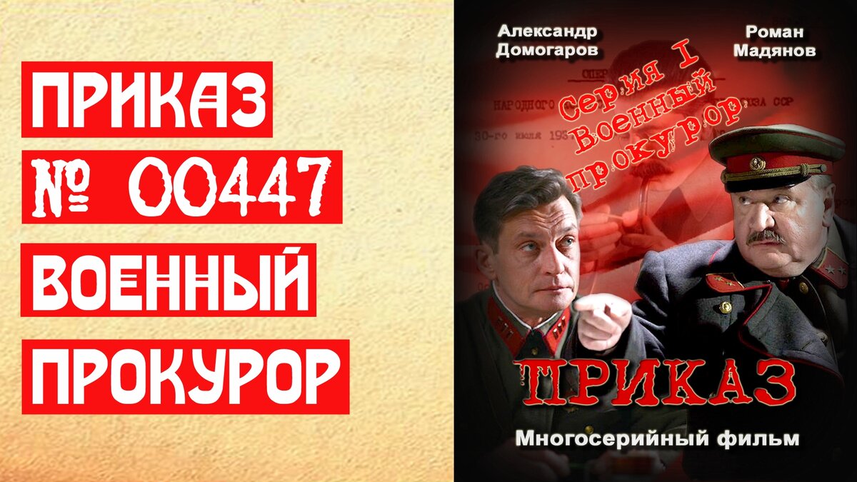 Сериал Приказ 00447. Военный прокурор. Серия 1 | 📚 МемуаристЪ Канал о  Сталине | Дзен