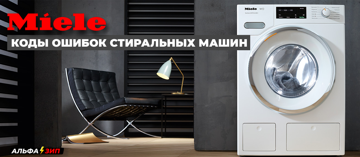 Как разобрать стиральную машину miele Коды ошибок стиральных машин Miele (Миле) полная расшифровка и ремонт. Альфа ⚡ ️З