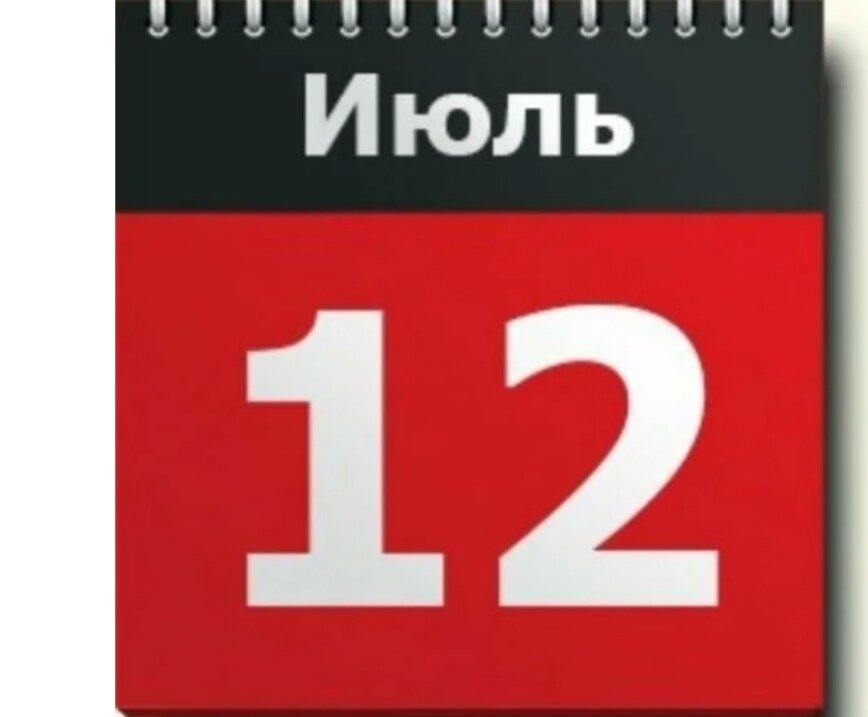 12 июля. 