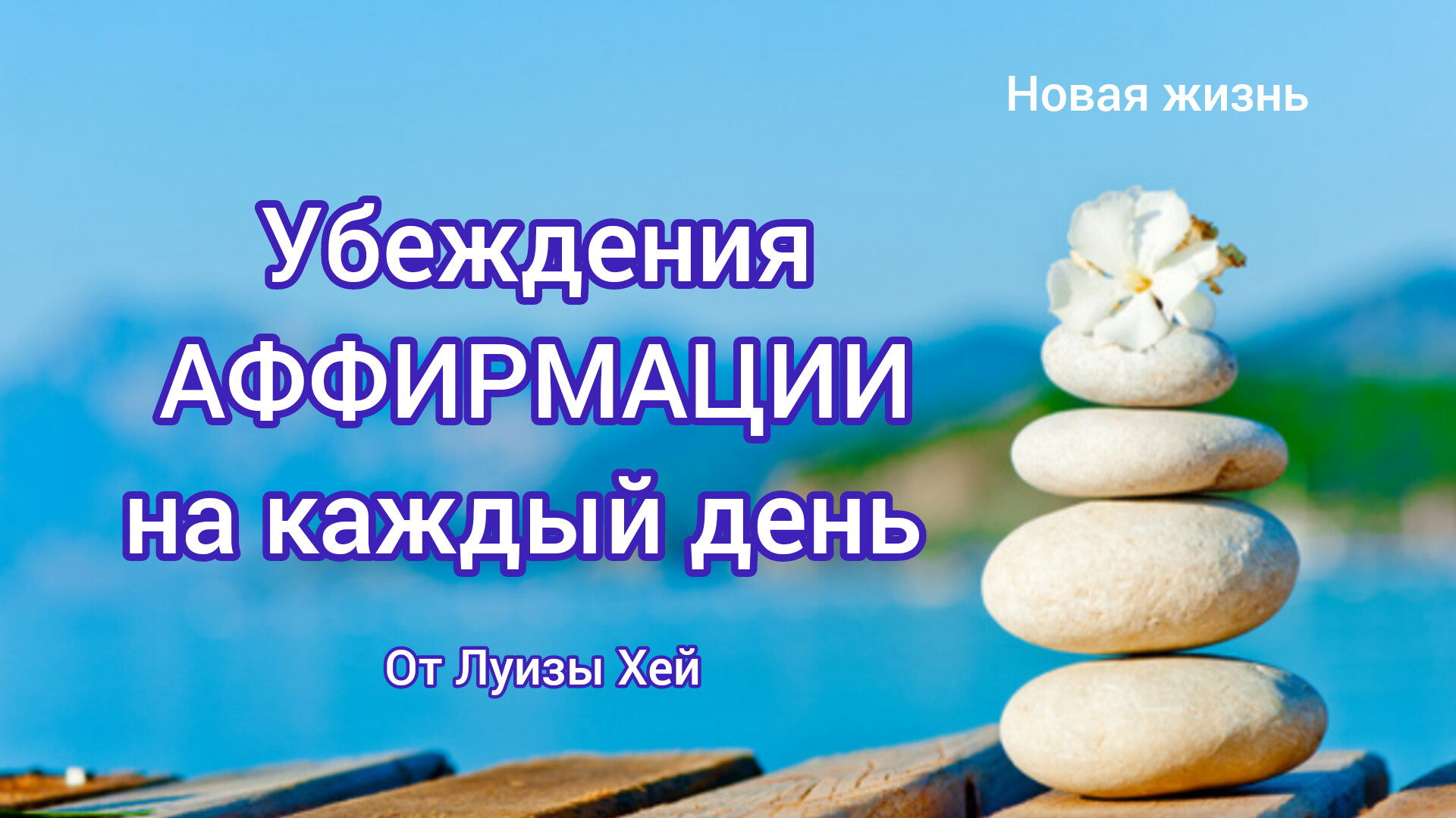 Аффирмации на каждый день. Проч старые убеждения. Начни новую жизнь. Исцели  свою жизнь. От Луизы Хей. | Медитации с Анной | Дзен