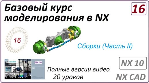 Базовый курс моделирования в NX. Урок 16. (Полный курс) Сборки (Часть 2).