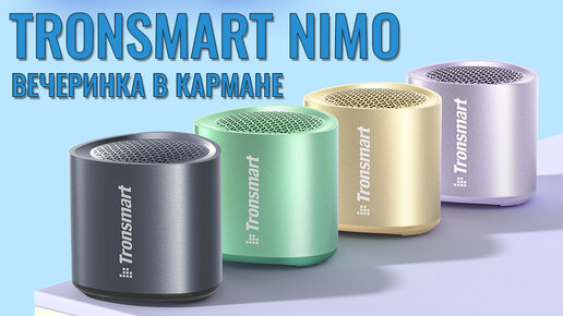 Вечеринка в кармане! Tronsmart Nimo портативная колонка краткий обзор