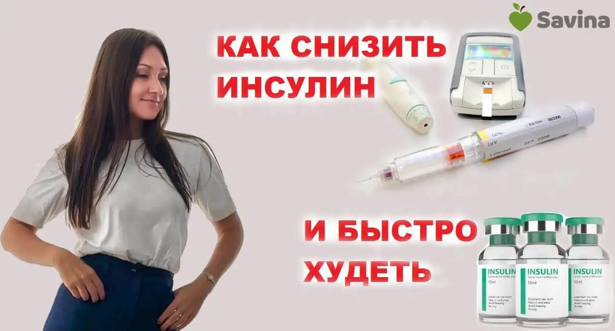 Блюда для понижения инсулина. Как понизить инсулин. Как инсулин снижает глюкозу в крови. Как понизить инсулин. Гормон поджелудочной железы глюкагон.