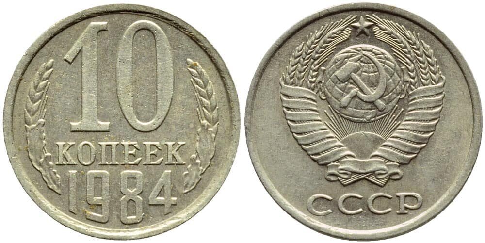 Монеты 1984 года стоимость. Копеечные монеты СССР. Монета СССР Чехов. Советские монеты соизвездой. Монеты СССР 91 93 года.