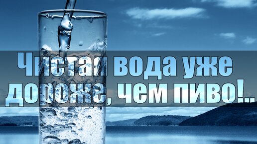 Чистая вода уже дороже, чем пиво!..