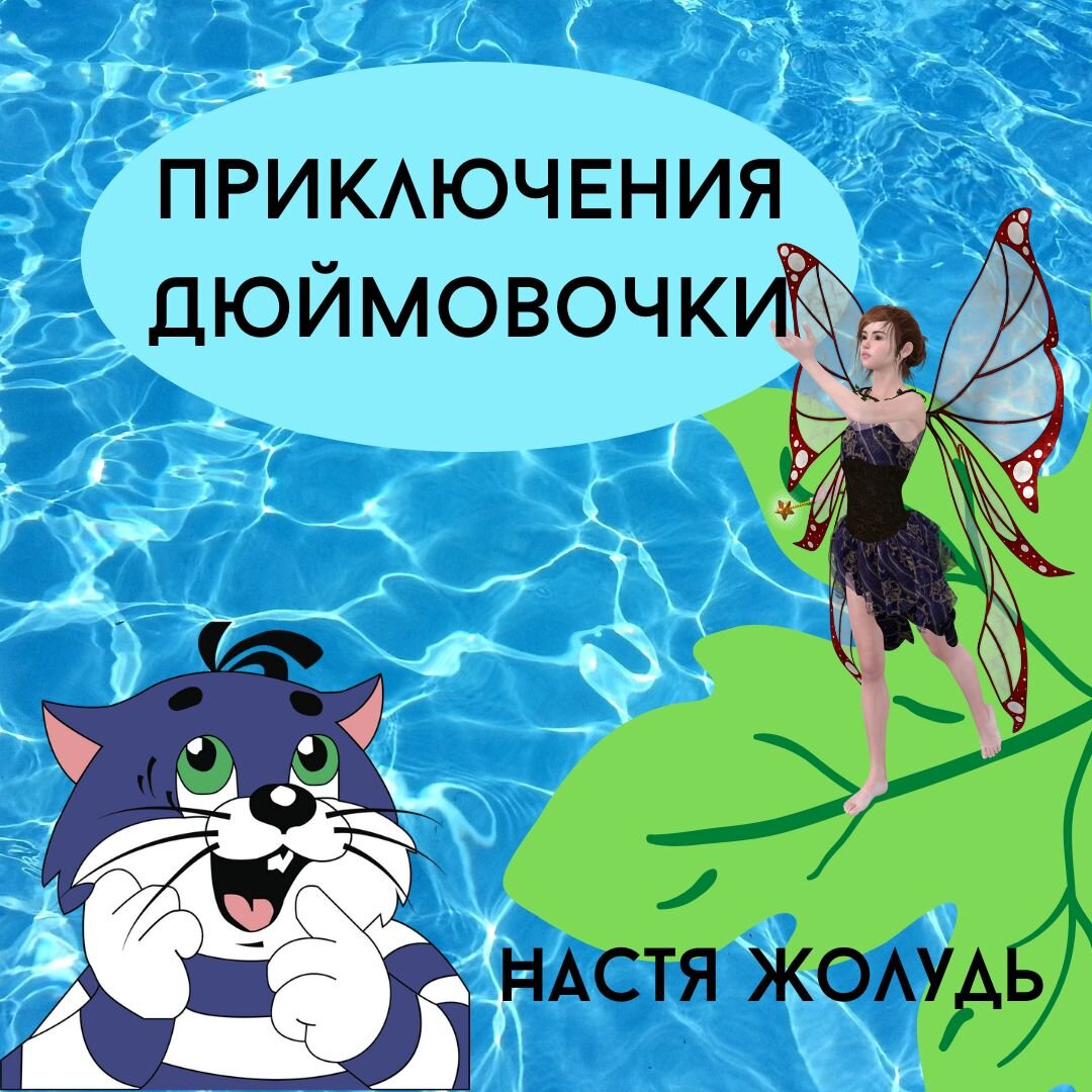 Кот Матроскин и Дюймовочка