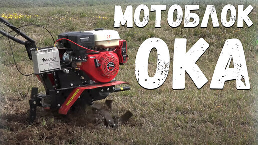 Почему мотоблок Ока мой выбор?! | GardenStock.ru +7-925-081-03-33 ...