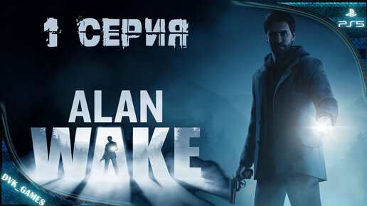 Alan Wake remastered ¦ Прохождение 1 ¦ Алан Уэйк