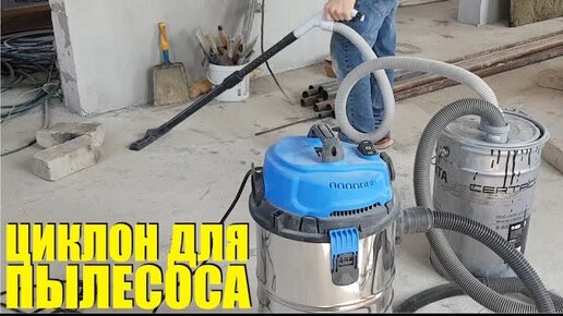 САМОДЕЛЬНЫЙ ЦИКЛОН ДЛЯ ПЫЛЕСОСА.Homemade cyclone vacuum cleaner.