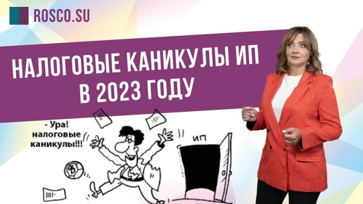 Налоговые каникулы ИП в 2023 году