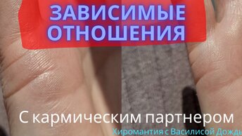 Зависимые отношения с кармическим партнером. Линии брака на руке. Хиромантия. Василиса Дождь