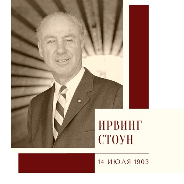 писатель стоун. ирвинг стоун коллаж. ирвинг стоун американский писатель. ирвинг кристол. ирвинг стоун (irving stone).