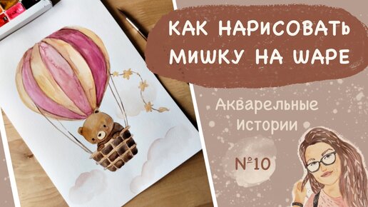 Как нарисовать мишку на шаре акварелью