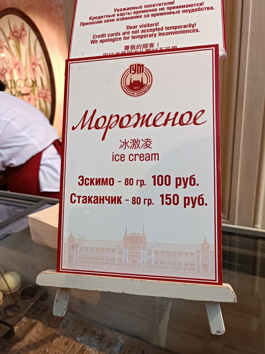 Сколько стоит мороженое в гуме