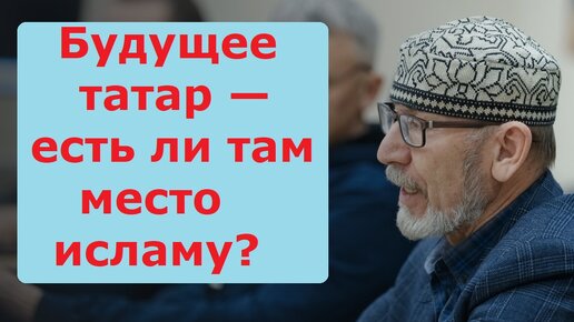 Дамир Исхаков: Ислам татар — каков он?