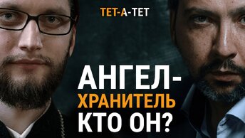 АНГЕЛ-ХРАНИТЕЛЬ. Кто он? Иерей Вячеслав Клименко / «ТЕТ-А-ТЕТ»