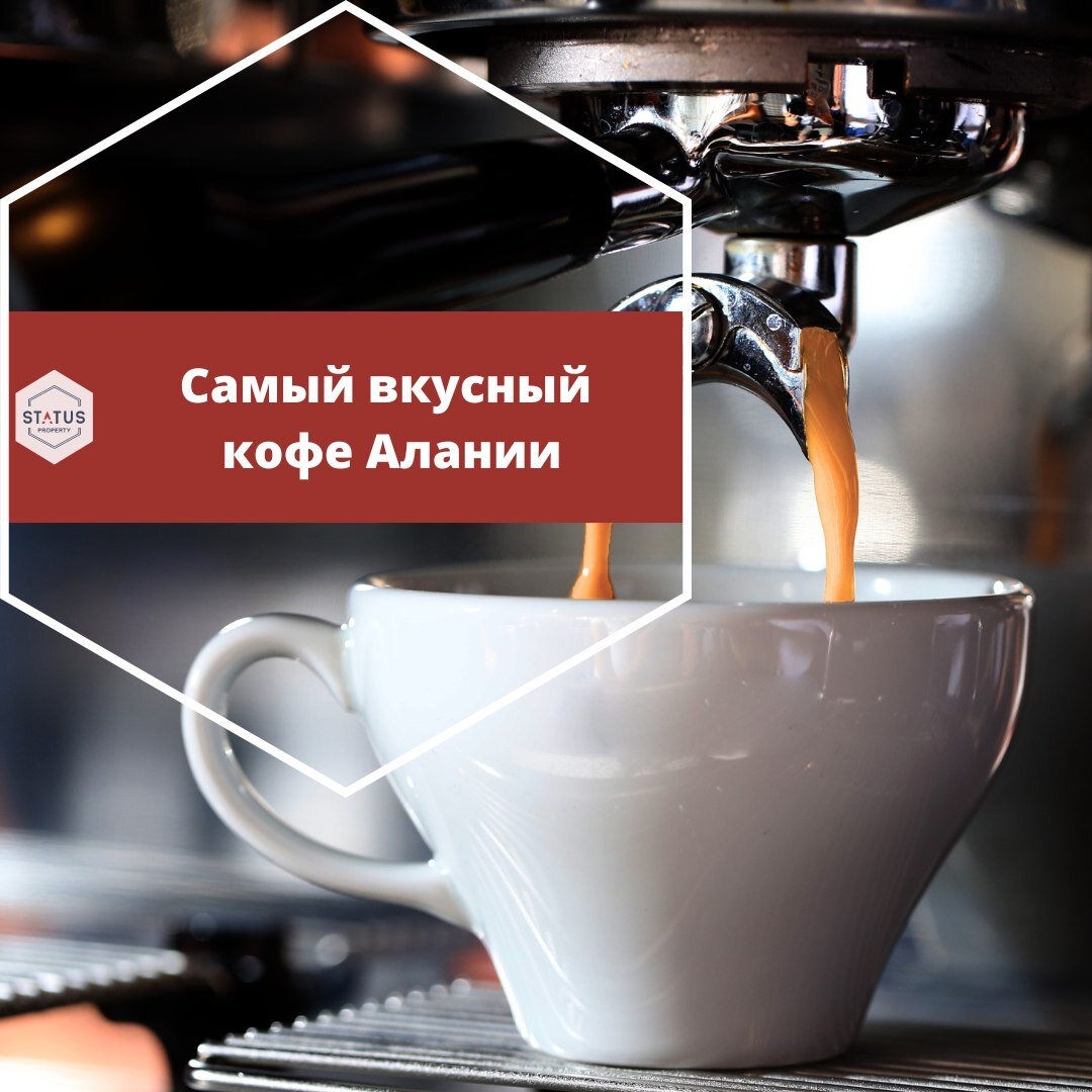 Кофейни Алании