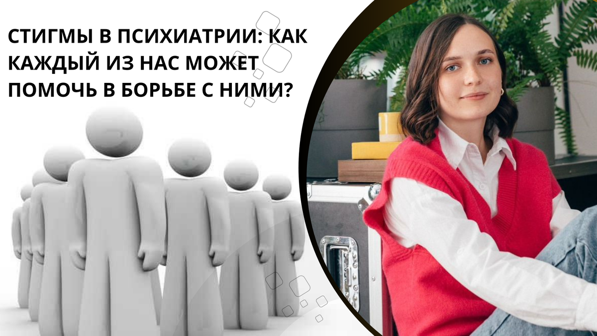 Стигмы в психиатрии: как каждый из нас может внести вклад в борьбе с ними?  | Свердловская областная клиническая психиатрическая больница | Дзен