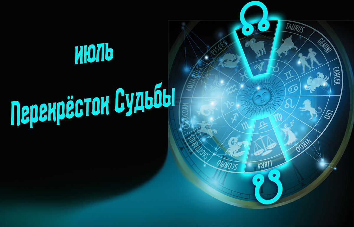 астрологический прогноз