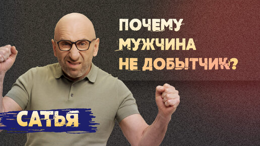 Почему мужчина не добытчик? Сатья отвечает