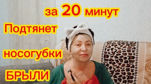 За 20 минут Подтянет Контур Лица,Носогубки, БРЫЛИ!Эластичная Кожа без Морщин в 60+ helen marynina