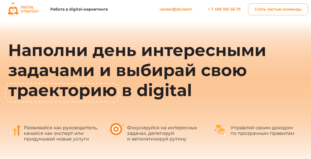 Детально раскрыть преимущества работы в компании и возможности развития поможет собственный карьерный лендинг. Так, например, сделали в рекламном агентстве Digital Strategy