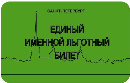 Единый именной льготный билет с фотографией (на обратной стороне карты)  